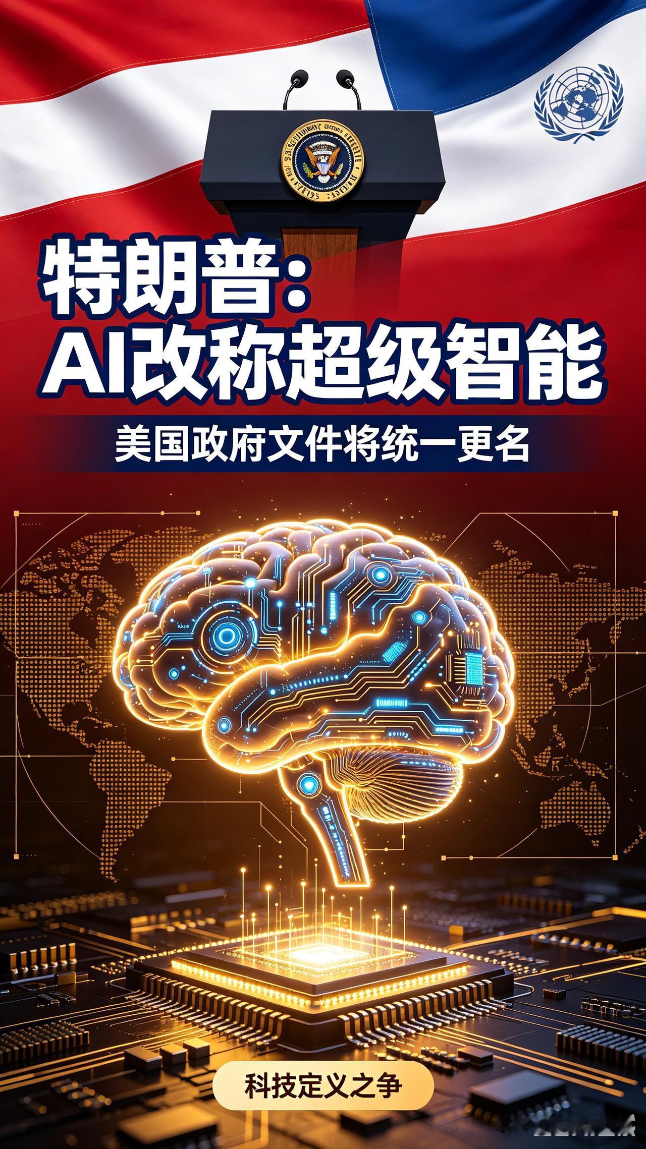 颠覆全球定义！特朗普正式官宣：AI改名“超级智能”，彻底改写科技格局谁都没