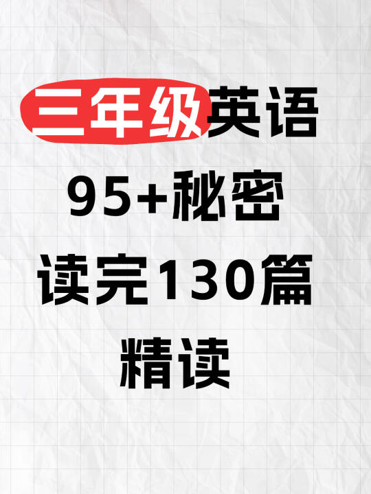 🌈三年级孩子，读完130篇精读！英语稳了