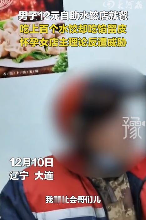 “你好意思吗？”2021年，辽宁大连，男子去吃12元管饱的自助水饺，他一盘接一盘
