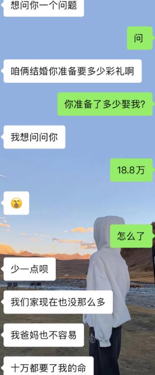 情侣聊彩礼，女生开口要18.8万。男生诉苦家里条件普通，十万都压力巨大，商量拆分