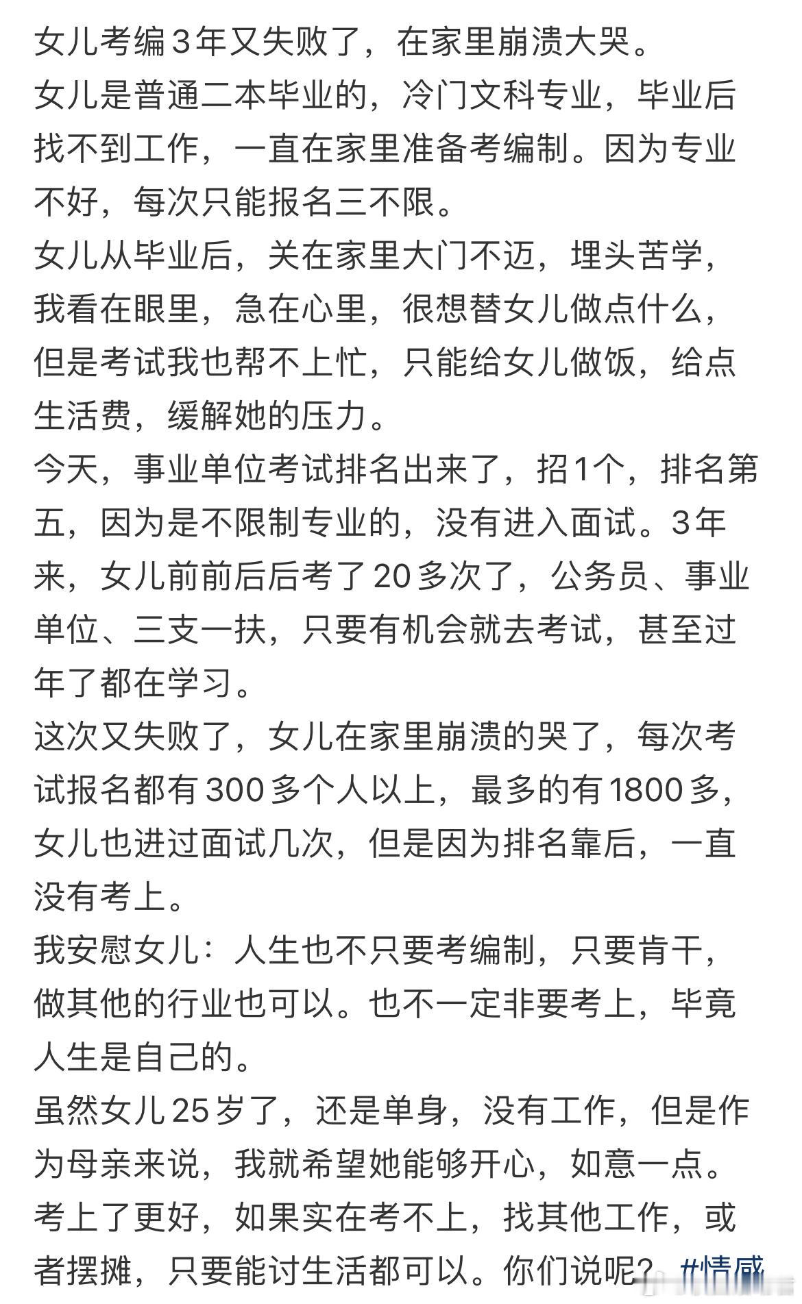 女儿考编3年又失败了，在家里崩溃大哭。​​​