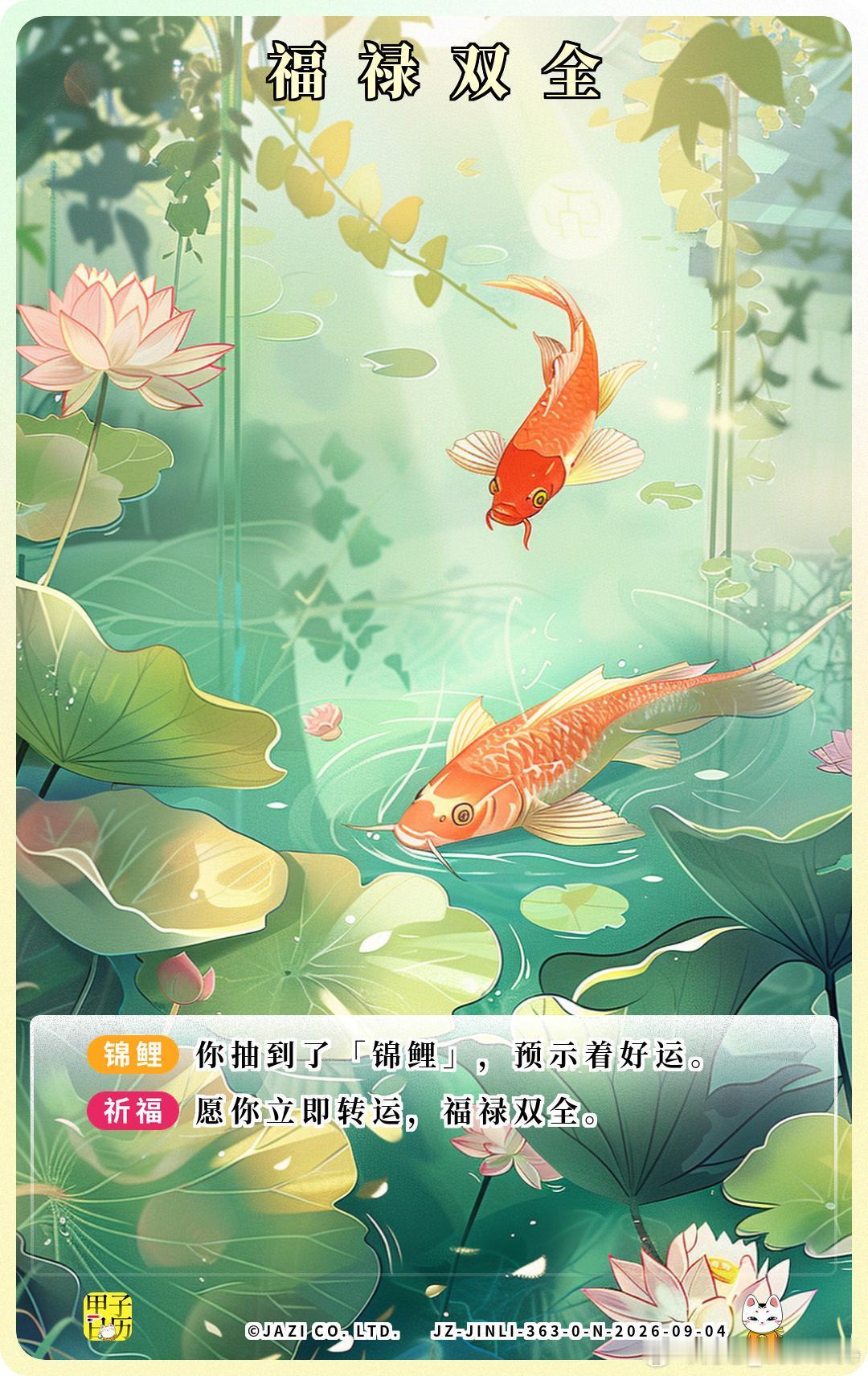 锦鲤愿你立即转运，福禄双全。​​​