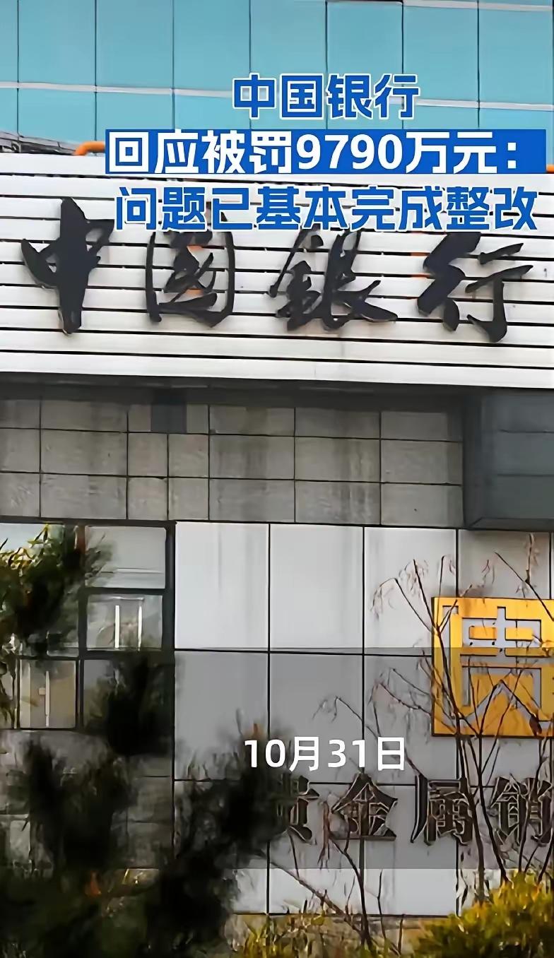 中国银行被罚近一个亿！这数字看得人眼皮子跳，得说清楚，这不是中央银行，就是咱们常