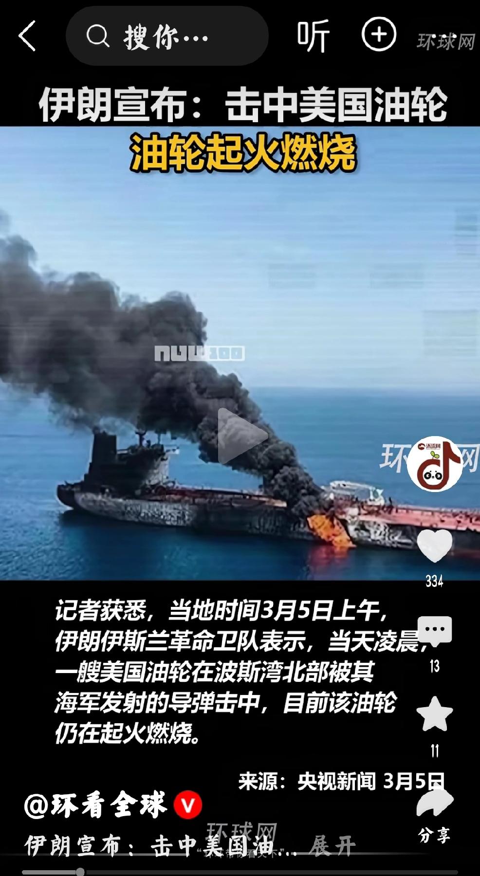 3月5日，央视新闻：“当地时间3月5日上午，伊朗伊斯兰革命卫队表示：当天凌晨，一