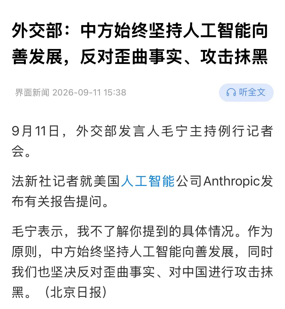 9月11日，外交部发言人毛宁在回答法新社记者就美国人工智能公司Anthropic