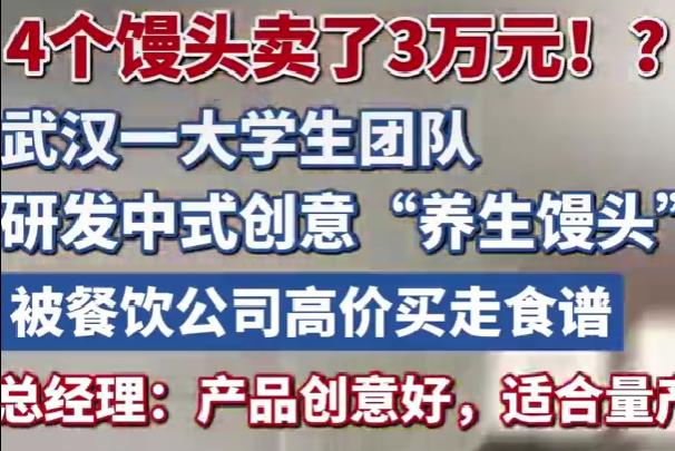 武汉学子四个馒头卖出三万元普通主食凭什么打破固有认知？说出来你们可能不信，武