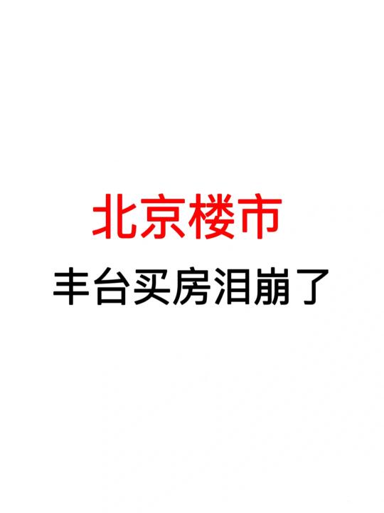 北京楼市：丰台买房泪崩了！