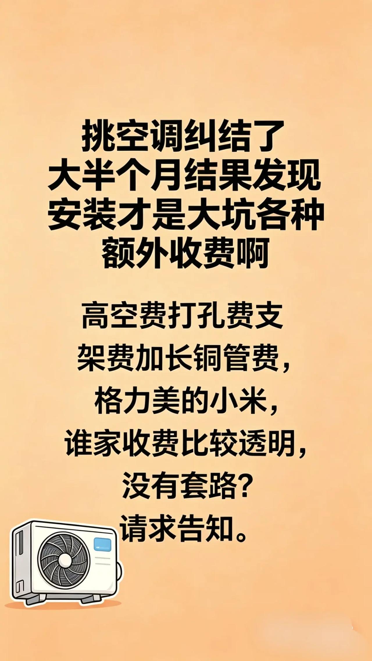 真实生活分享计划空调安装费用争议空调安装费用空调安装收费装空调收费标准挑