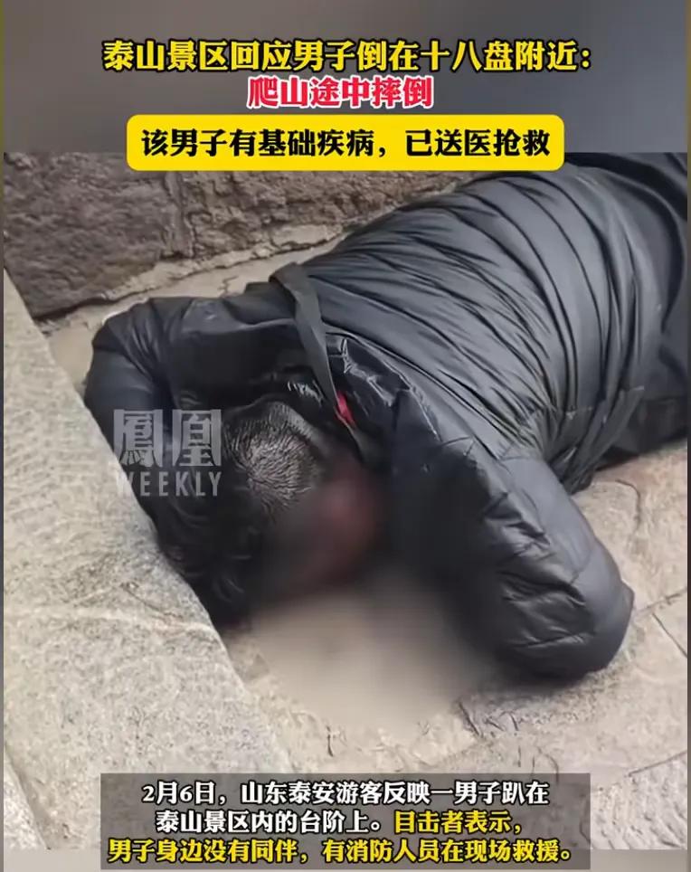 2月6日，泰安一男子在十八盘附近倒地不起，趴在景区内的台阶上，被裹上了绿布抬下山