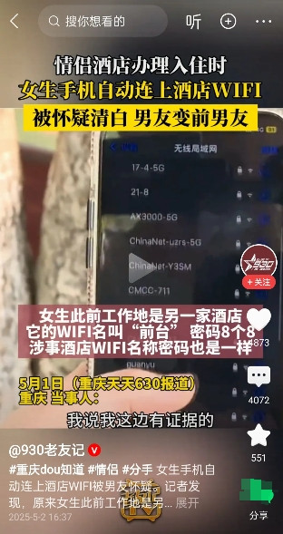 情侣去酒店开房，女生的手机自动连接上了酒店的WiFi。男友认为女生以前肯定跟其他
