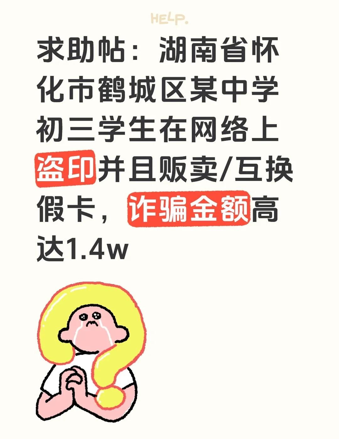 求助帖🆘🆘求助帖：湖南省怀化市鹤城区某中学初三学生在网络上盗印并且贩卖/互