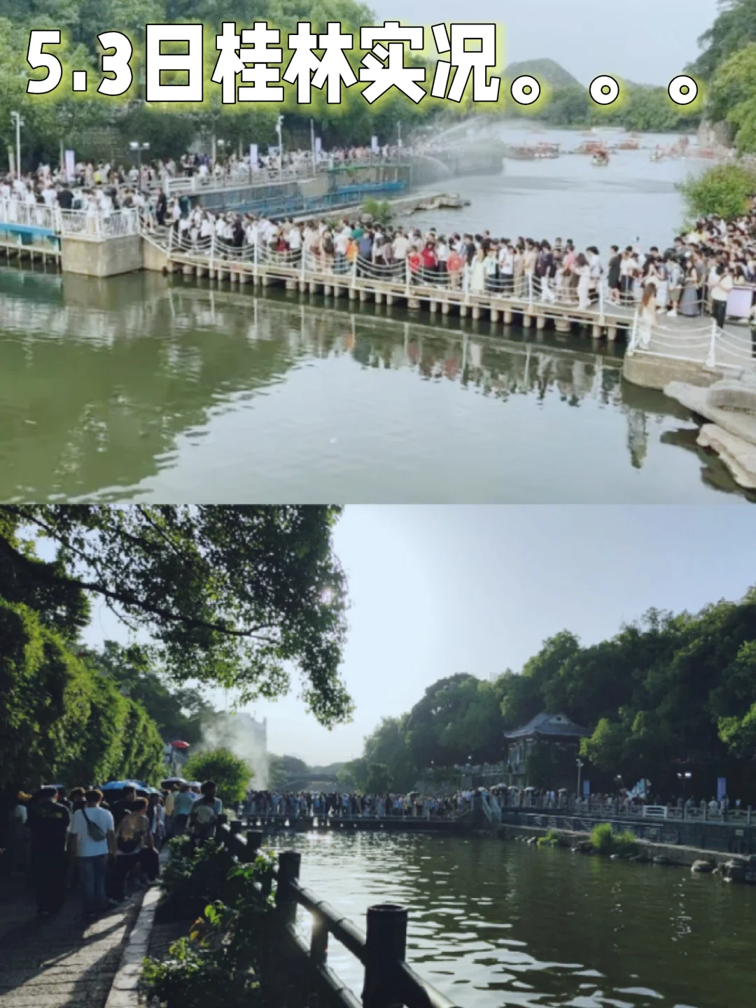 5.3📍桂林现状！真的快被人潮淹没了😡
