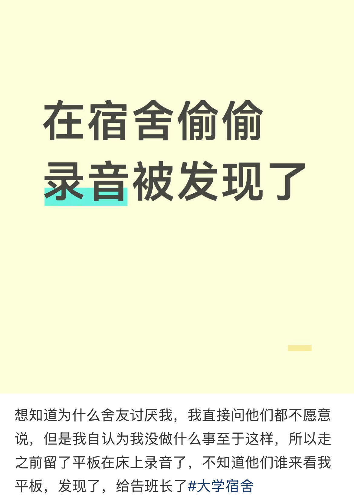 在宿舍偷偷录音被发现了