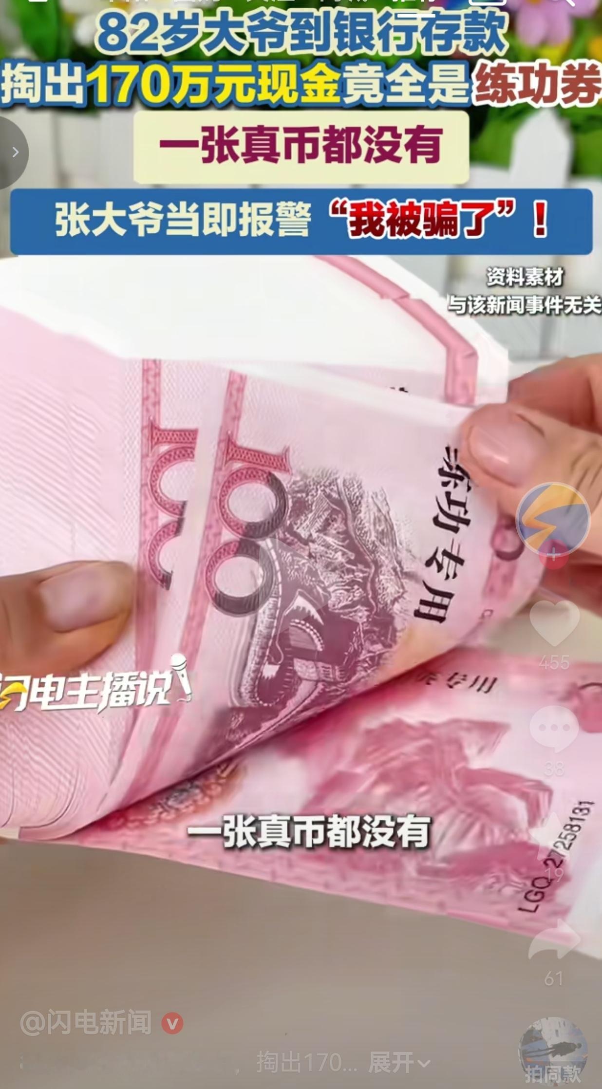 82岁大爷去银行存170万，打开一看全是练功券，当场报警：我被骗了！82岁