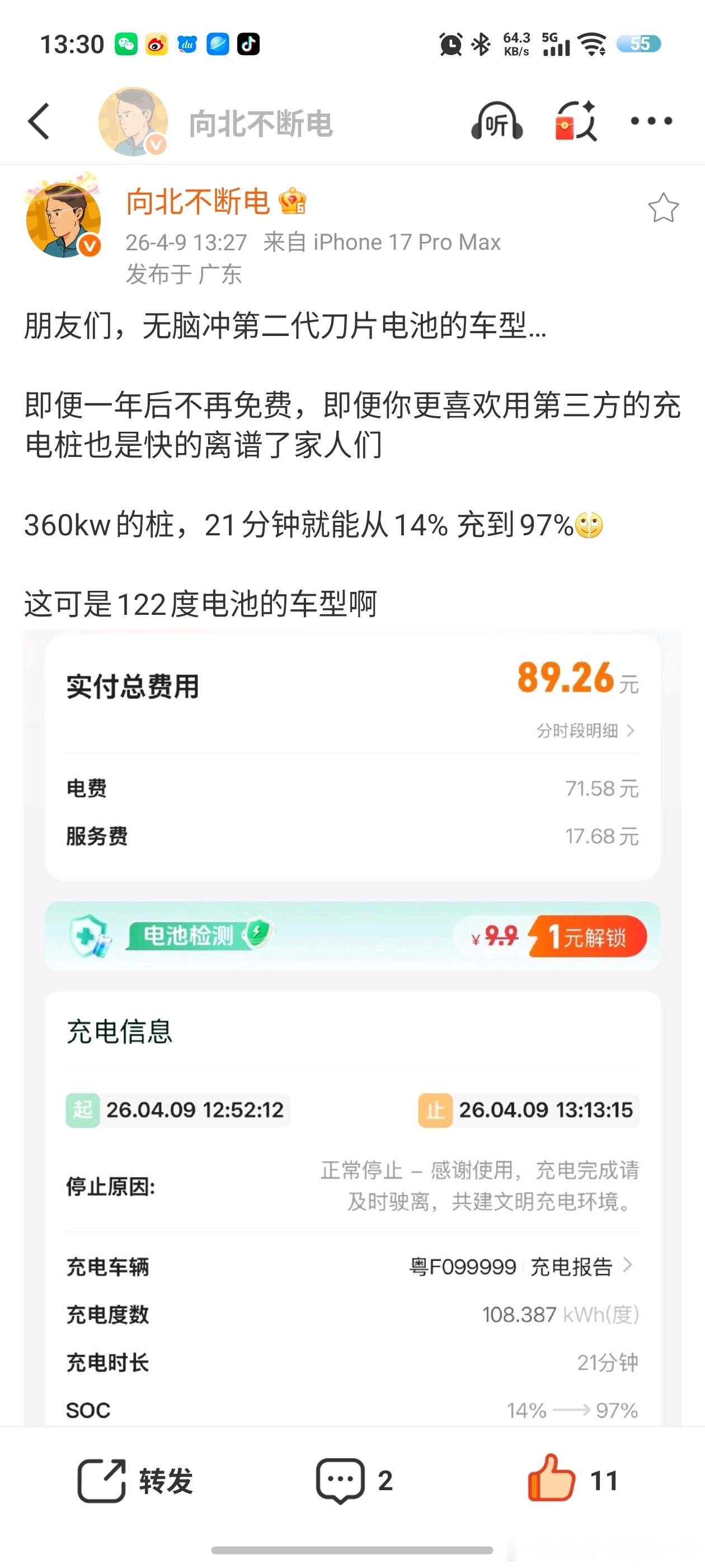 看了向北在第三方充电的测试，2026款腾势Z9GT，21分钟就可以从14%充至