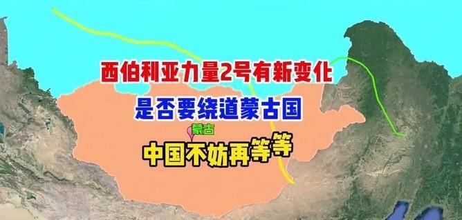 中俄天然气管道过境蒙古，看似三方皆赢，但也留有隐患！自从欧洲停止购买俄罗斯天然