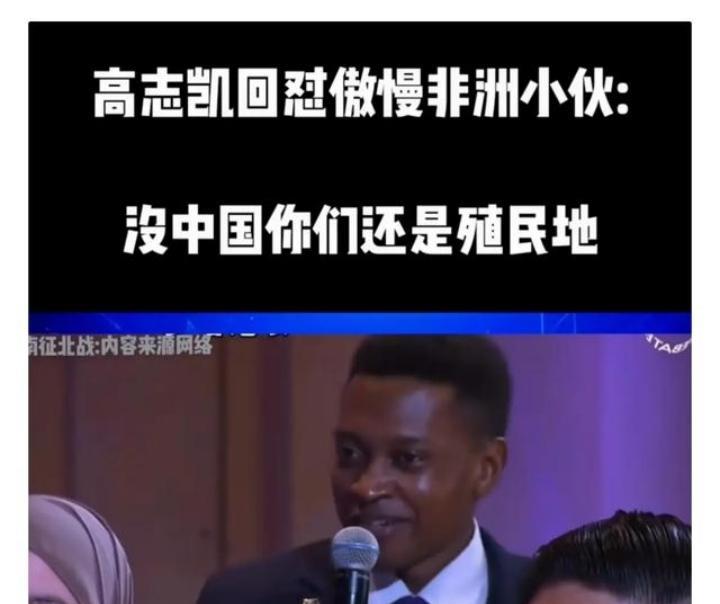 “没有中国，你可能还是个奴隶！”高志凯教授面对一非洲学生挑衅时，毫不留情地回击道