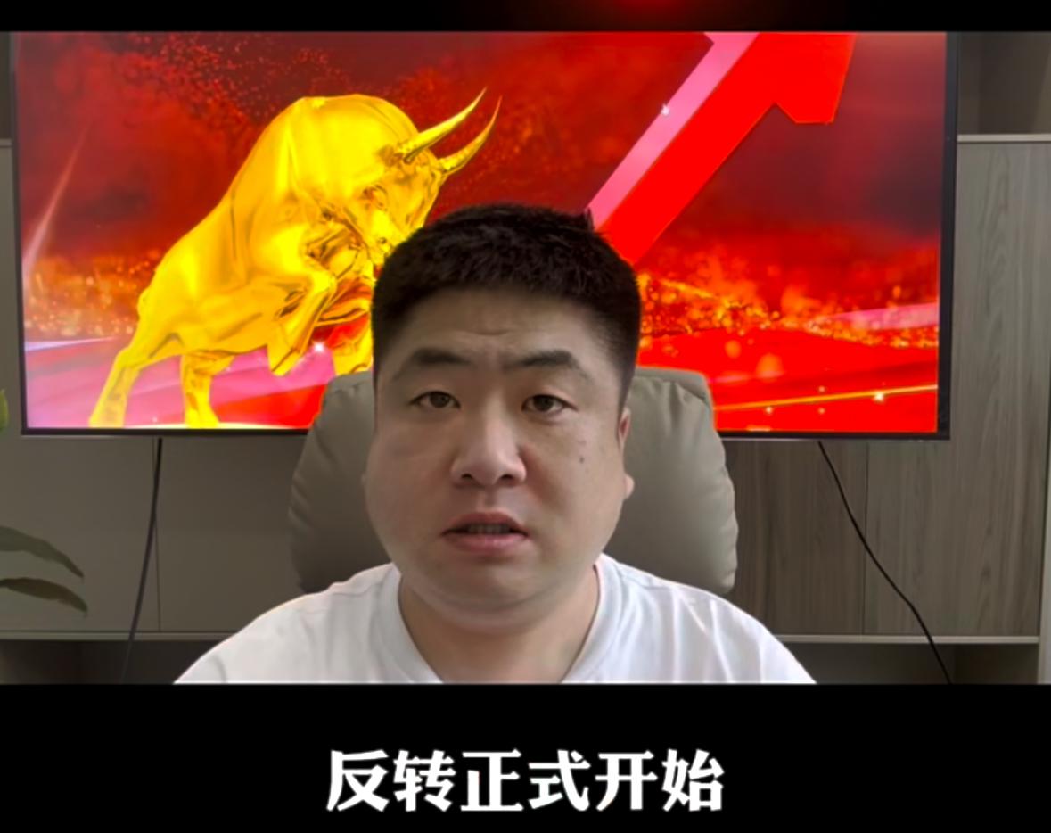 反转行情正式启动，新一轮牛市序幕拉开今天盘中探底低点能否成为持续反攻的起点，