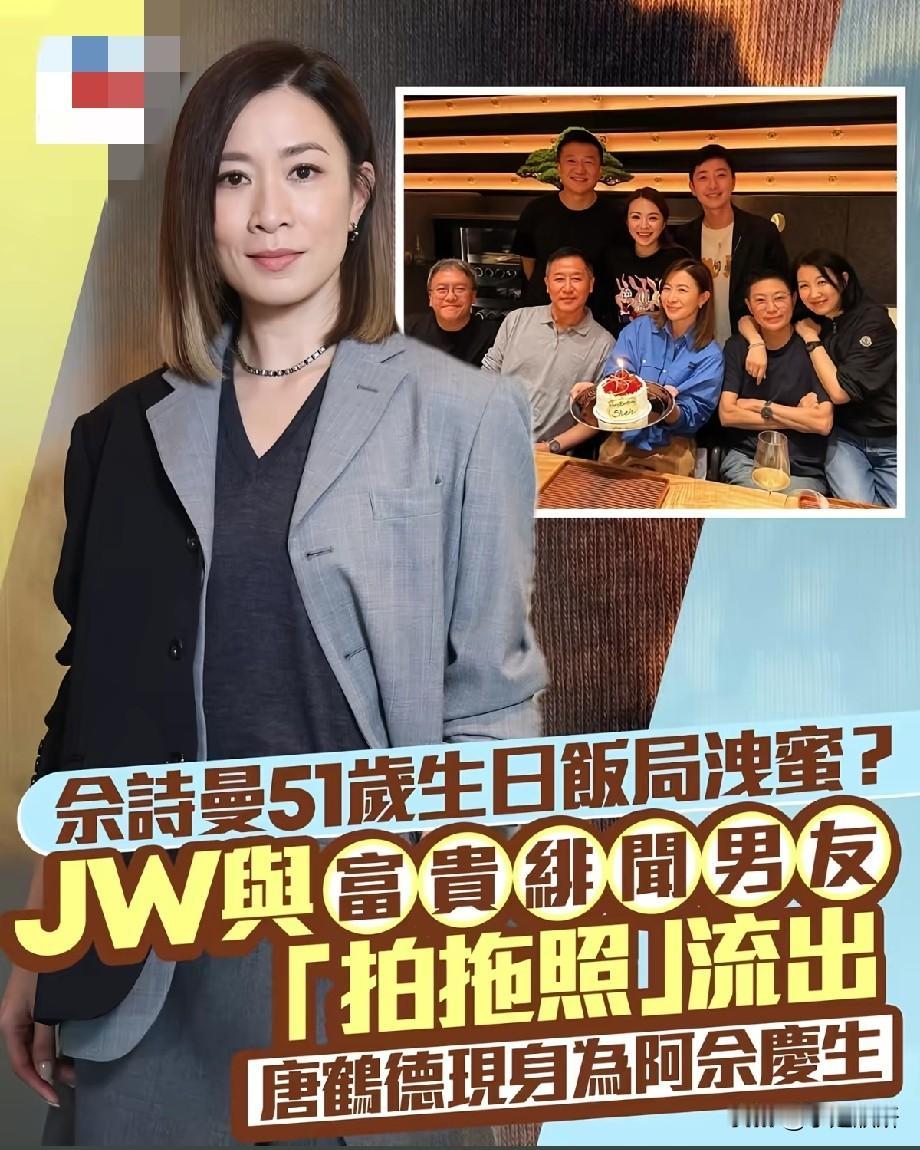 佘诗曼51岁生日宴炸场！JW携绯闻男友罕见同框，唐鹤德现身引回忆杀谁能想到