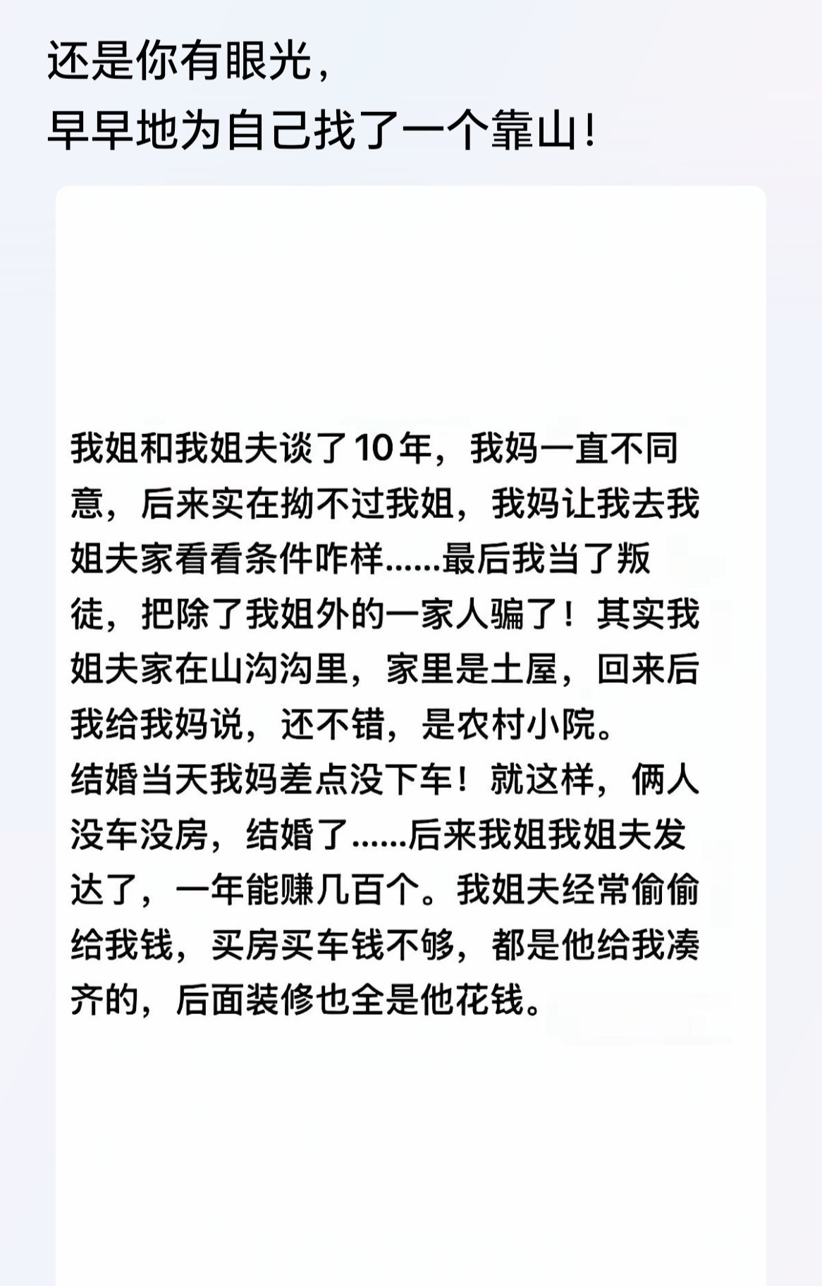 这是拿你亲姐做了一次赌博，赌赢了自己抽红利，赌输了亲姐承担后果。哪是什么长远眼光