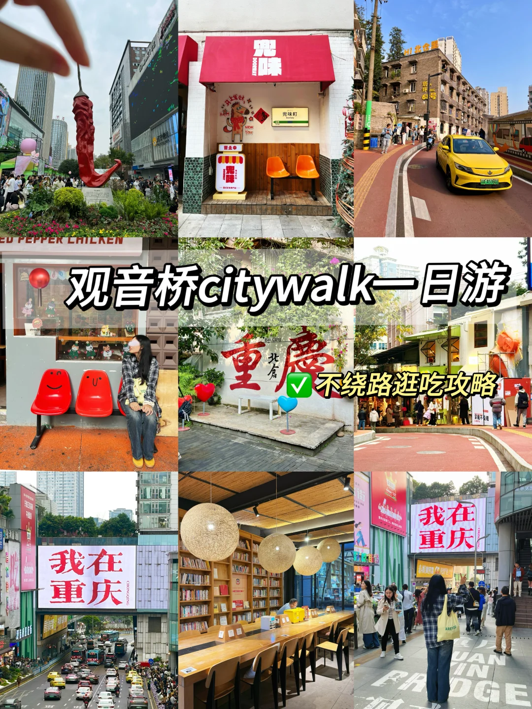 📍重庆观音桥一日游Citywalk路线…（附攻略）