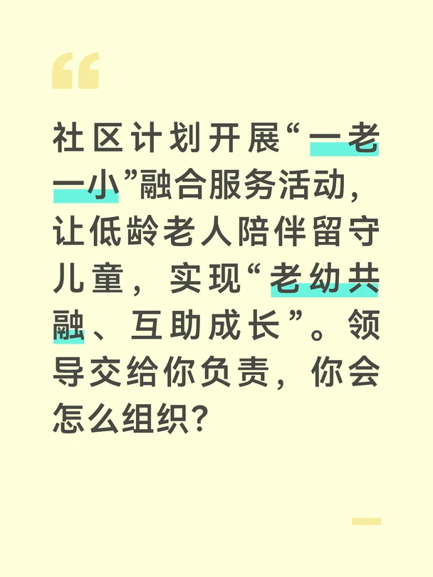 答案：“一老一小”融合服务活动，既能让老年人发挥余热、排解孤独，又能让留守儿童得到关爱、健康成长，是