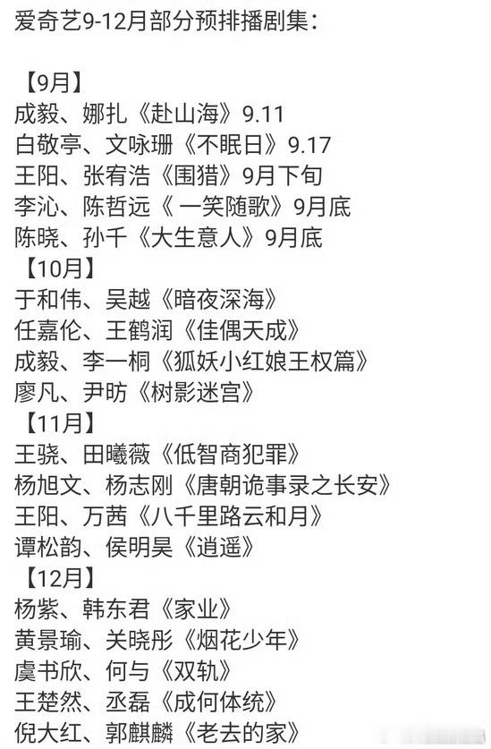 爱奇艺9月至12月排播有一部剧夹私货，拥挤了九月份片单，应该是偷偷塞进去的。​
