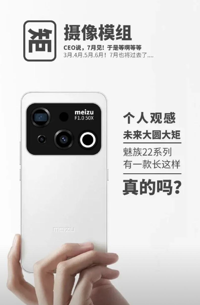 魅族22来了这几个设计，你喜欢哪个？