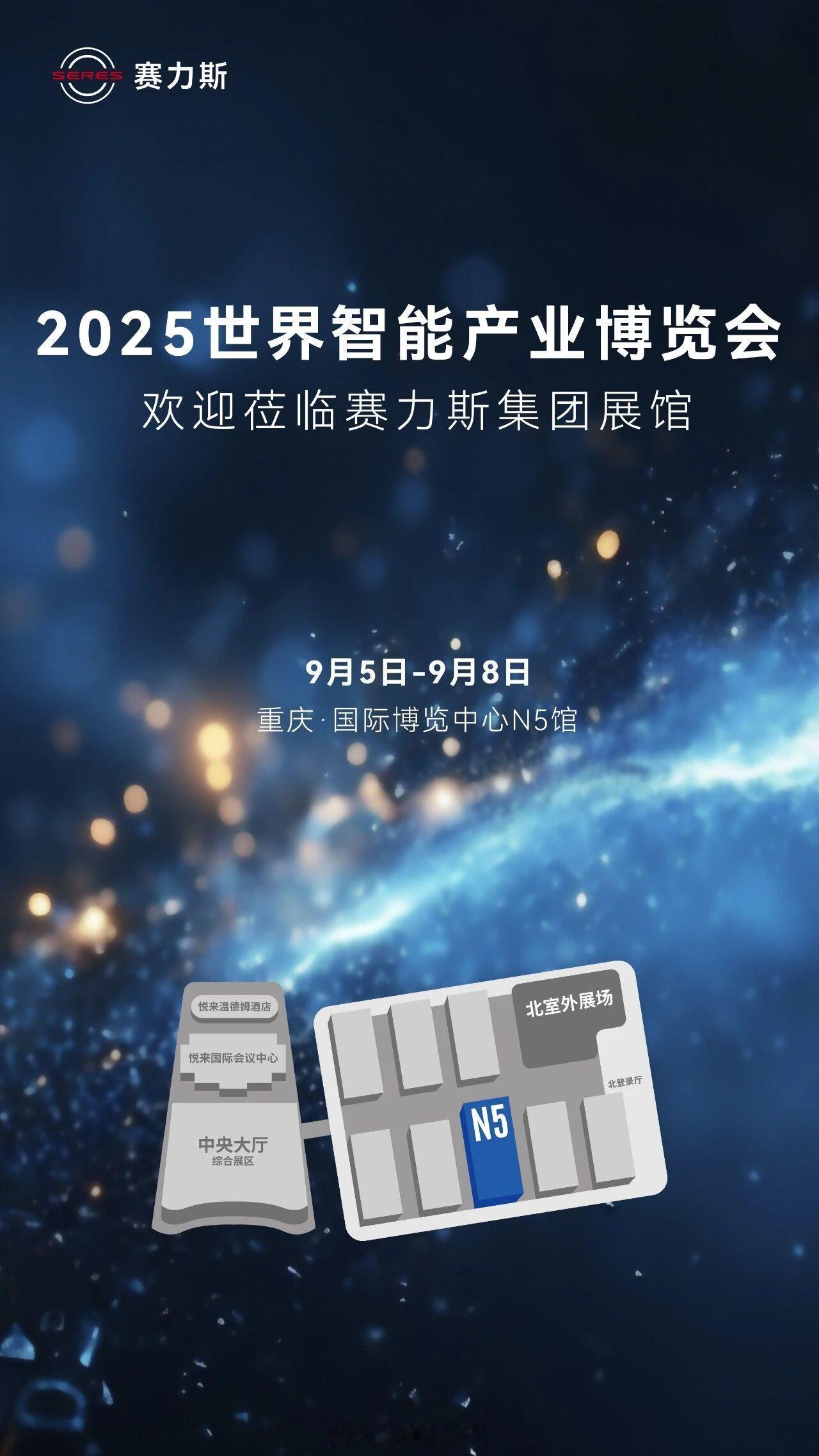 赛力斯即将亮相2025世界智能产业博览会，时间可真快啊~又是一年过去了[不愧是