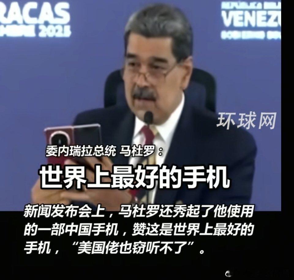 华为手机，世界上最好的手机，无法被窃听。​​​