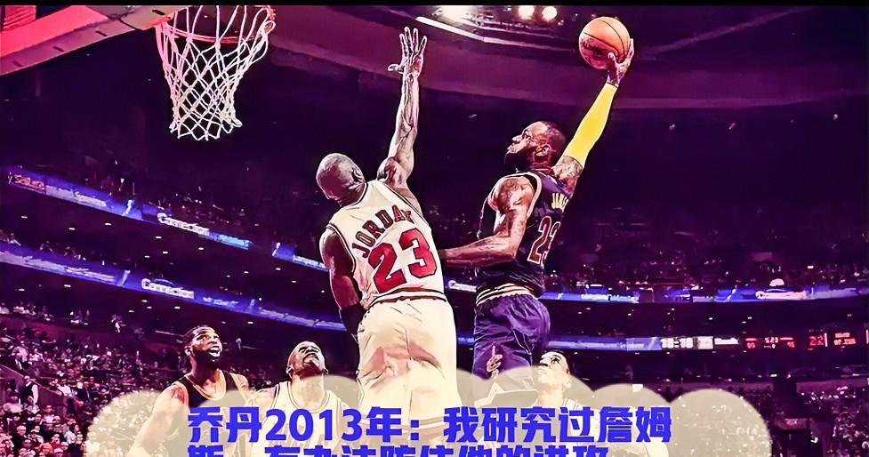 2013年，解说员们将詹姆斯与乔丹相提并论，赞不绝口称他为当代最伟大的球员之一。