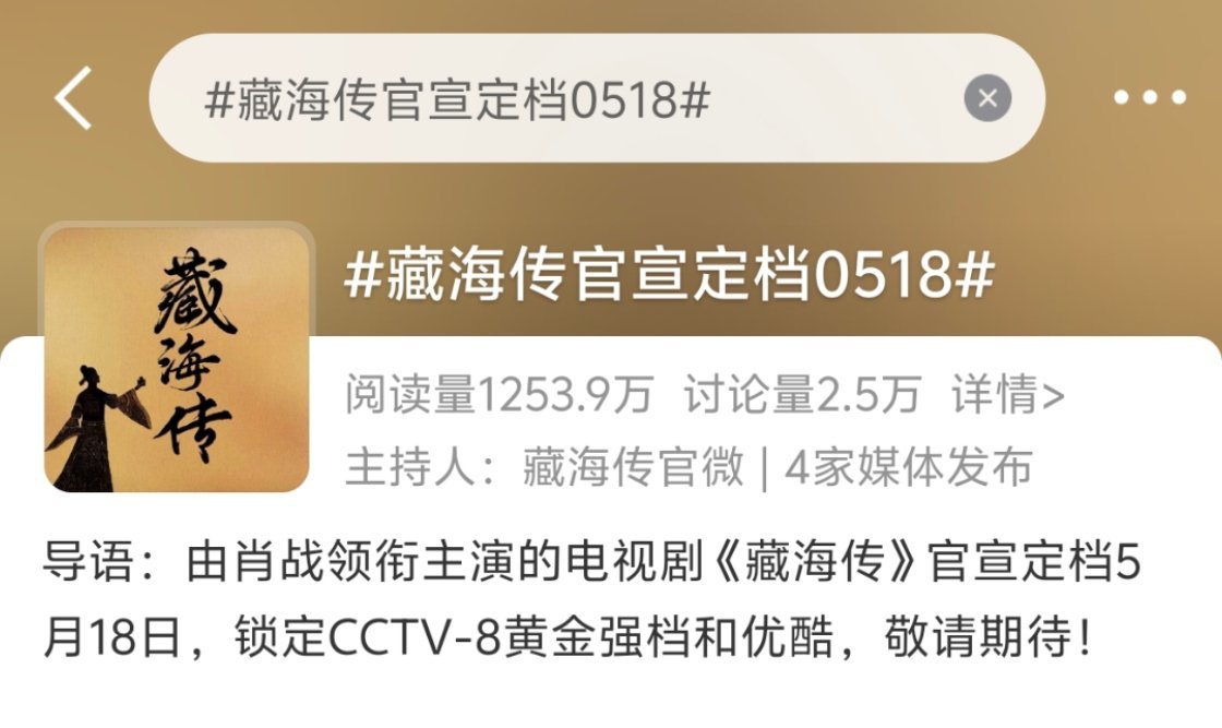 藏海传官宣定档0518头像和导语也装修好了😘😘5月18日，锁定CCT