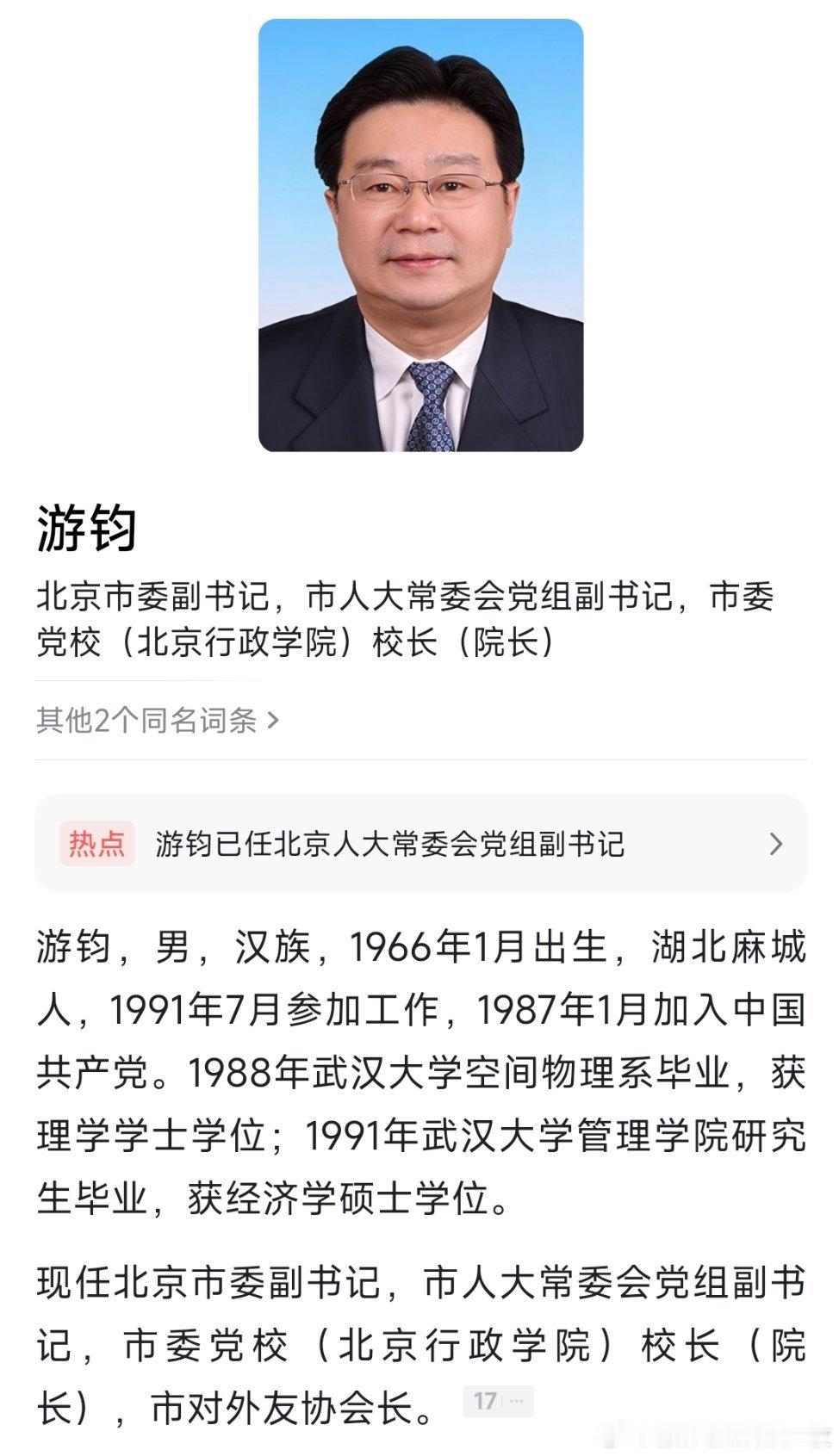 北京市委副书记游钧已任市人大常委会党组副书记。