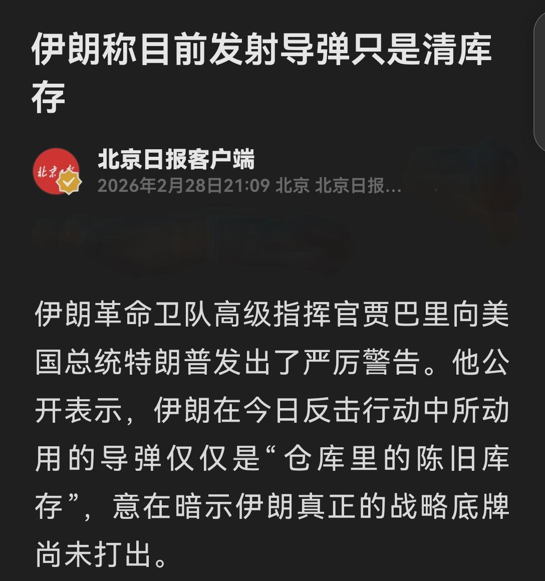 伊朗所言不虚综合能收集到的信息，证明伊朗目前所称对美以目标“发射导弹只是清库