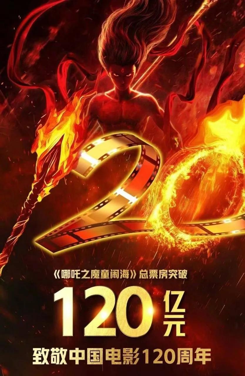 《哪吒2》破120亿海报已出，太燃了！发现一个细节，猫眼9.8分，淘票票9.7