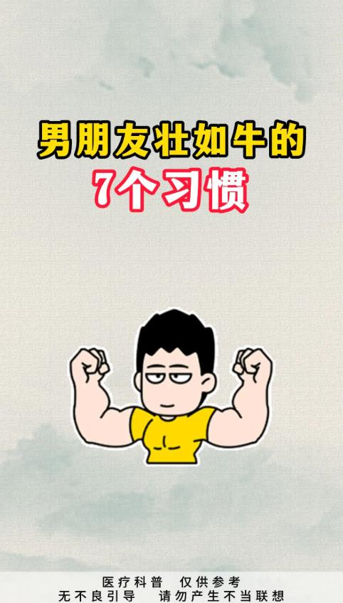男朋友壮如牛的7个习惯！