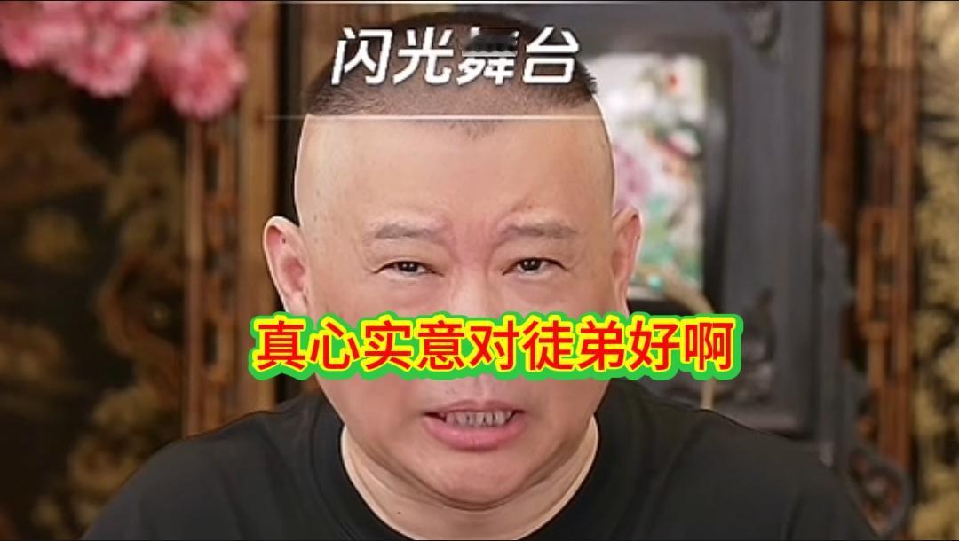 高峰徒弟临阵变卦，皆因算卦？郭德纲的解释合理吗？8月30日晚上，郭德纲直播，