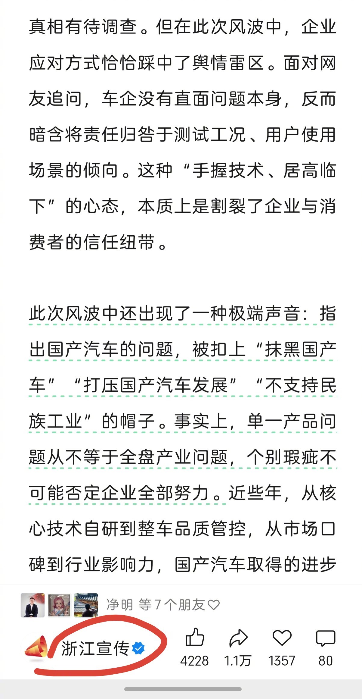 “浙江宣传”写道：此次风波中还出现了一种极端声音：指出国产汽车的问题，被扣上“抹