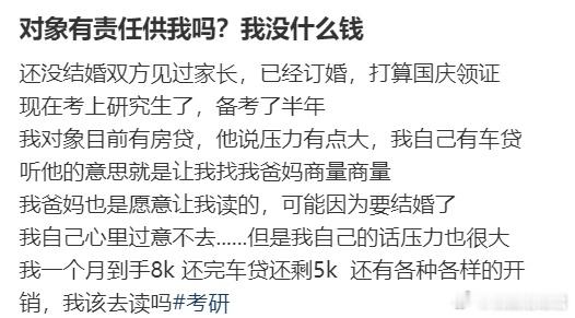 对象有责任供我读研究生吗？​​​