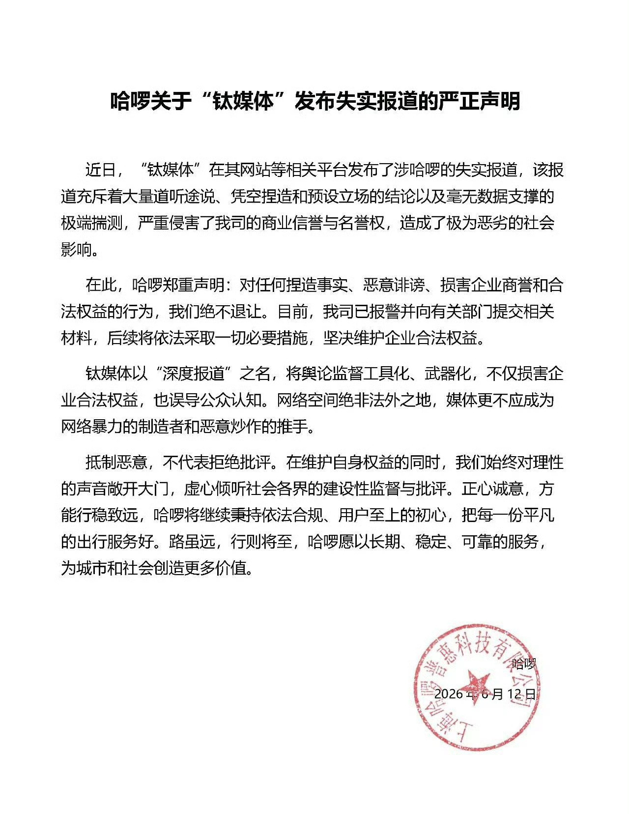 没想到，媒体也有翻车的时候，哈啰官方就“钛媒体”的失实报道，发布了最新声明，称已