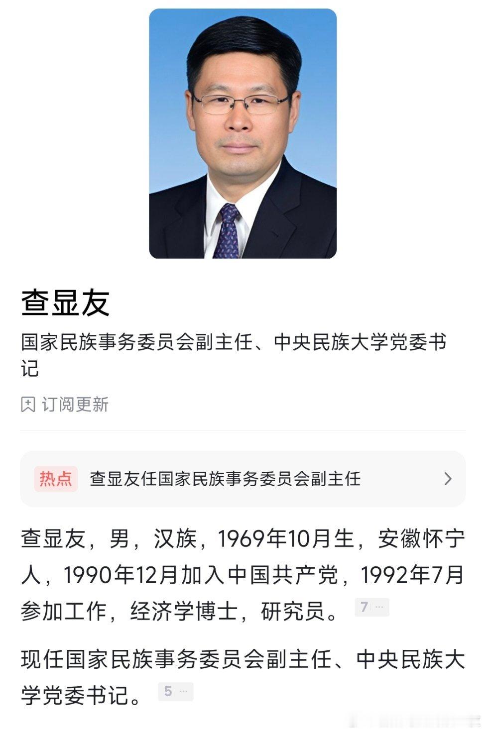 查显友任国家民族事务委员会副主任。