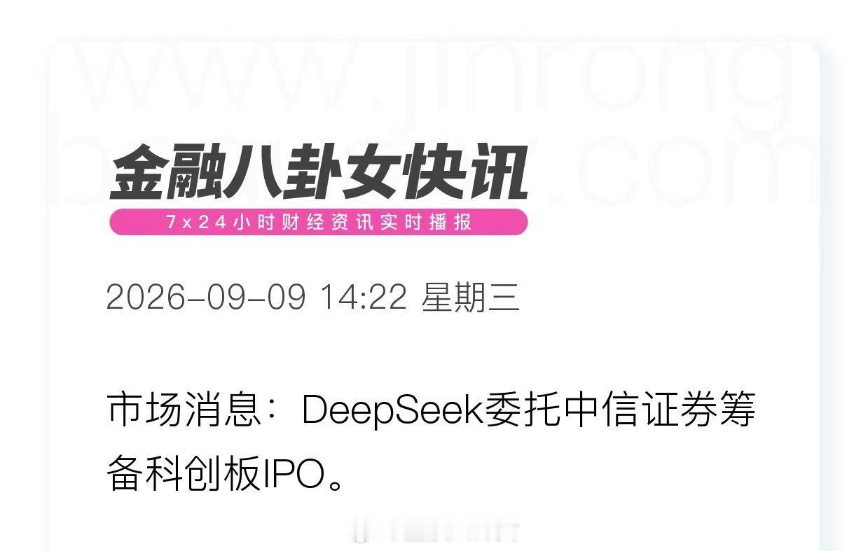 市场消息：DeepSeek委托中信证券筹备科创板IPO[并不简单]​
