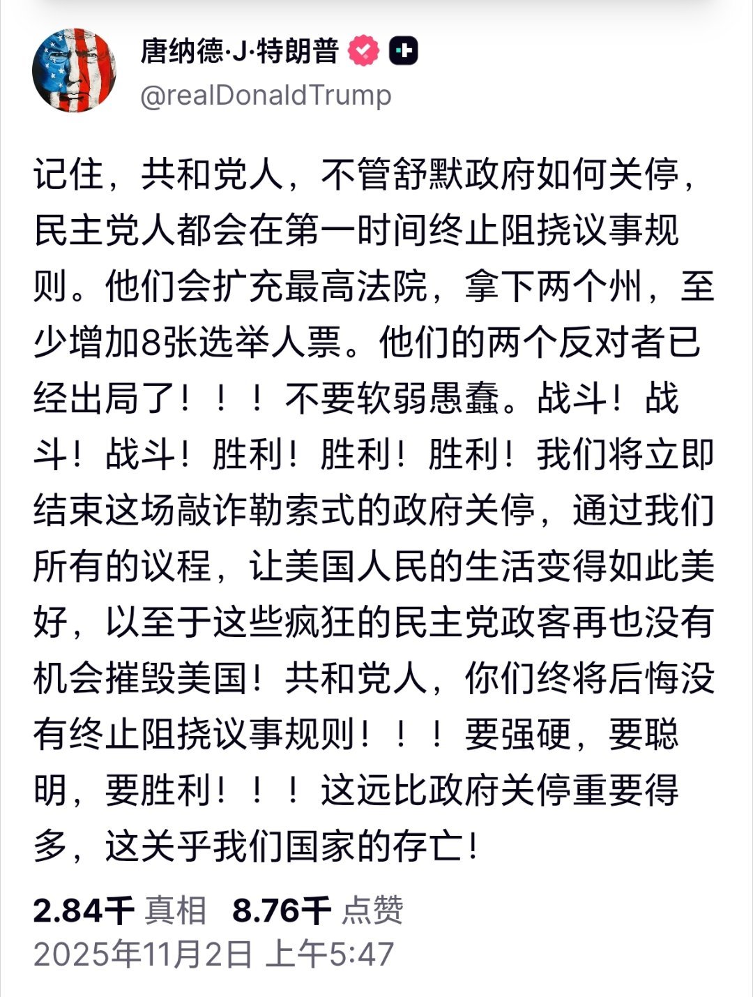美政府停摆第32天特朗普发文吐槽民主党：记住，共和党人，不管舒默政府如何关停，民