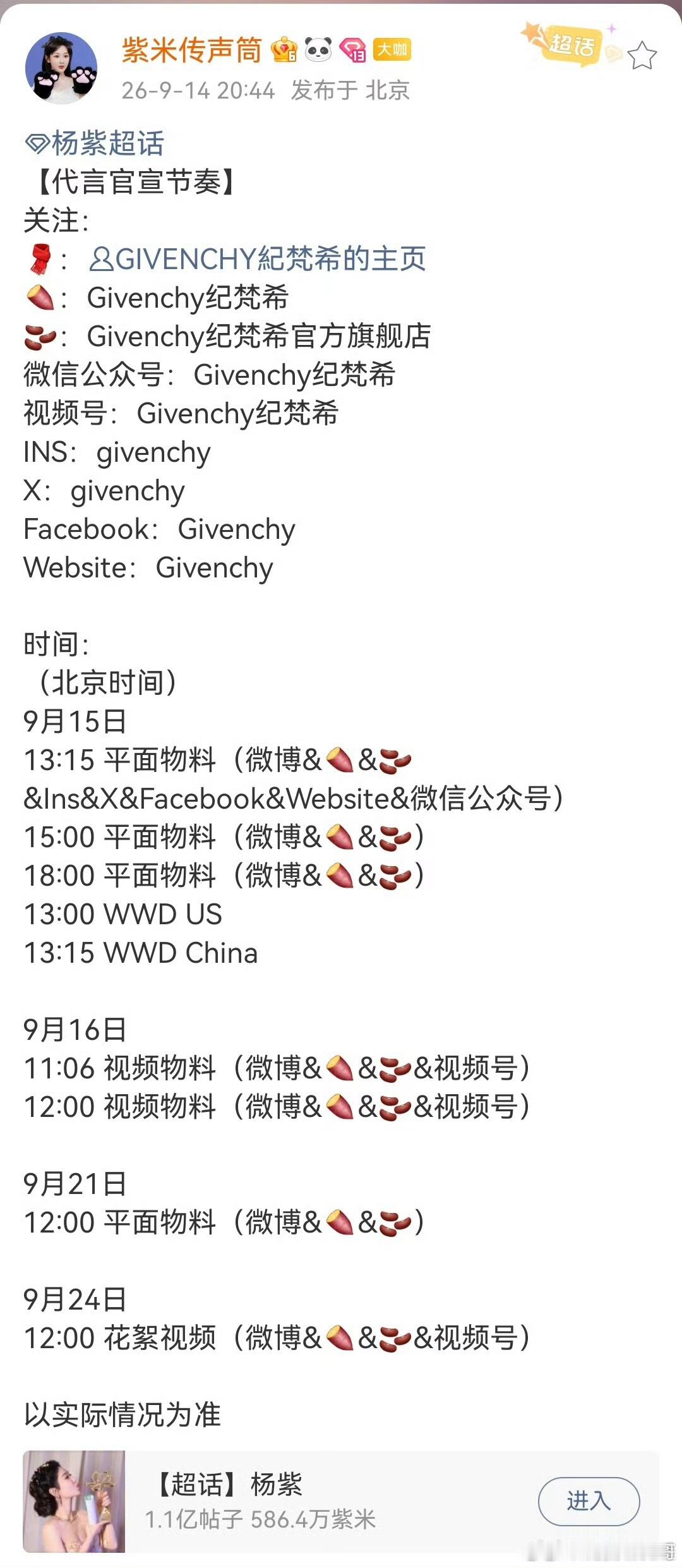 纪梵希代言人预热杨紫预热消息悄然传出，物料排期表曝光，多平台物料已经安