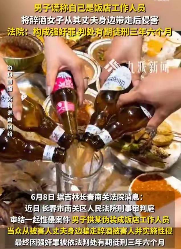 吉林长春一女子醉酒，丈夫在旁应酬。邻桌男子假扮服务员，谎称“帮你扶她去休息”，丈
