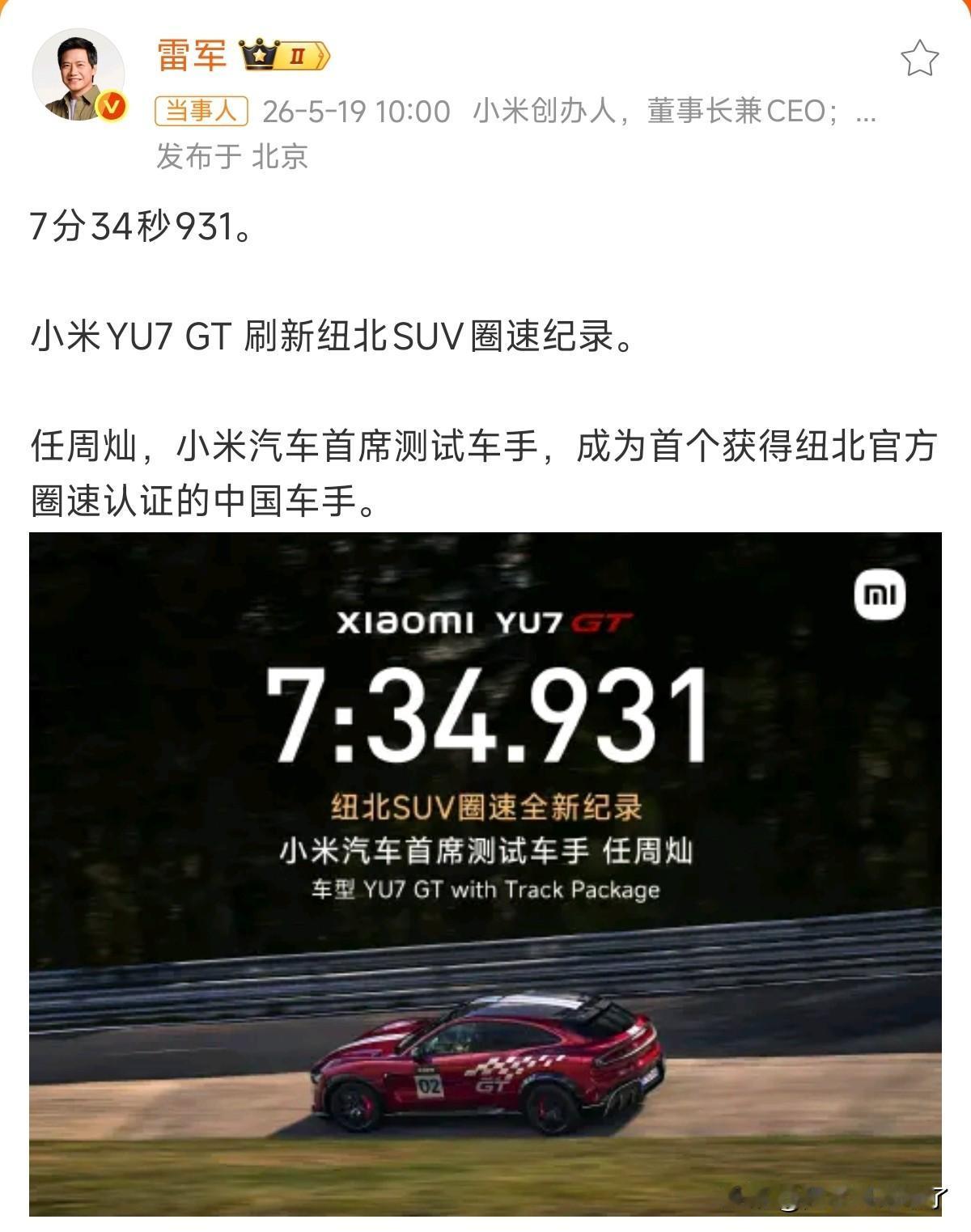 小米YU7GT刷新圈速，这次你说车厉害可以，你说车手厉害也可以，你说雷军厉害更可