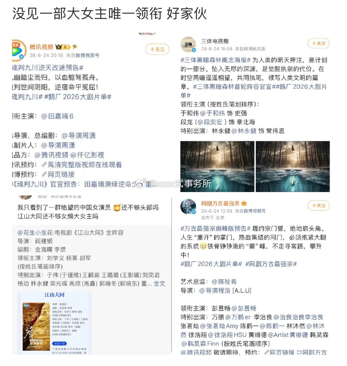 今天的单一个领衔主演，八个男演员，只有一个女演员