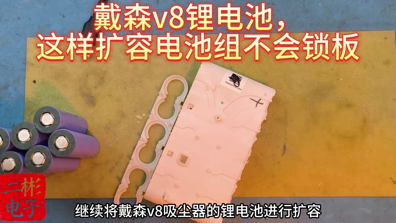 戴森V8吸尘器电池升级：4000mAh扩容组装配保护板不锁，续航提升