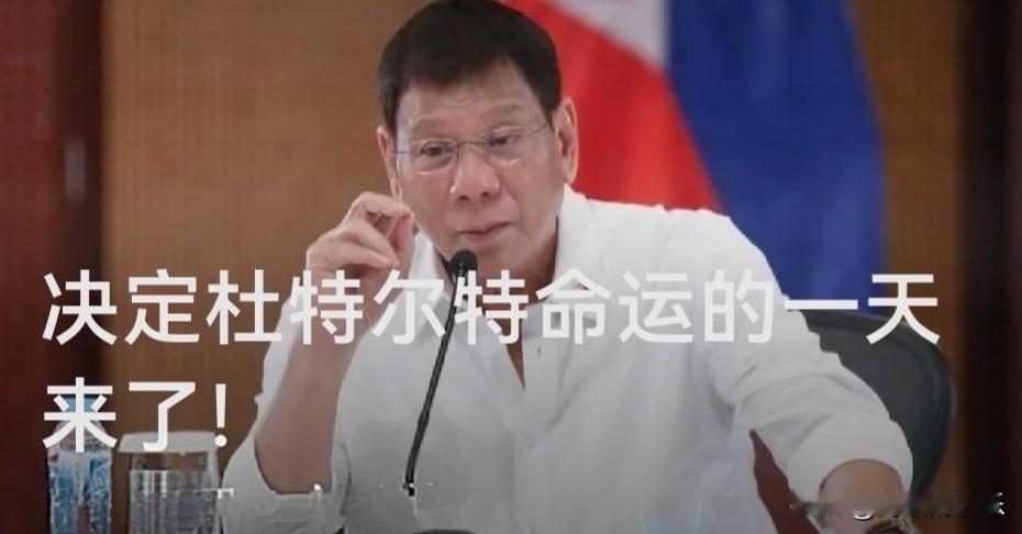 命运裁决日：杜特尔特缺席海牙听证会，4月22日迎生死判决据外媒报道荷兰