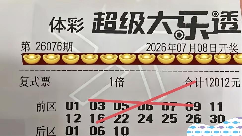 这张彩票的中奖结果，不仅遗憾，也非常可怜，与绝大部分彩民的结果一样，落空了。落